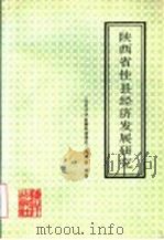 陕西省佳县经济发展研究   1990  PDF电子版封面  7502711333  《佳县经济发展系统研究》项目组编著 