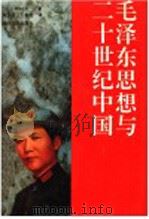 毛泽东思想与二十世纪中国   1993  PDF电子版封面  722001936X  （日）野村浩一著；朱汉国，王新光译 