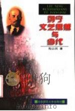 列宁文艺思想与当代   1997  PDF电子版封面  7303044302  程正民著（北京师范大学） 