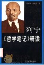 列宁《哲学笔记》研读   1993  PDF电子版封面  7543418479  易杰雄，刘艳慧著 