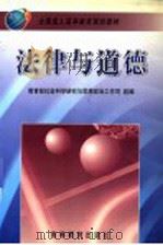 法律与道德   1999  PDF电子版封面  7040071029  李春秋，刘亚平主编 