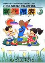 九年义务教育六年制小学课本  学生写字  第2册  第3版   1998  PDF电子版封面  7303043330  崔陟编 