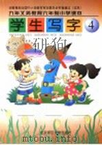 九年义务教育六年制小学课本  学生写字  第4册  第3版   1998  PDF电子版封面  7303043349  崔陟编 