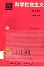科学社会主义  修订版   1994  PDF电子版封面  7040047632  徐鸿武主编 