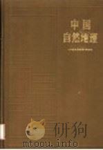 高等学校教材  中国自然地理  第2版   1984  PDF电子版封面  12010·042  《中国自然地理》编写组编 