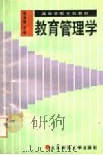 教育管理学   1990  PDF电子版封面  7303009868  陈孝彬主编 