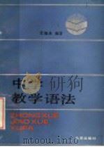 中学教学语法   1991  PDF电子版封面  7200012270  史锡尧编著 