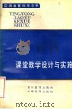 课堂教学设计与实施   1993  PDF电子版封面  7540816546  王兴举著 