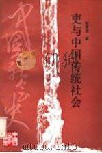 吏与中国传统社会   1994  PDF电子版封面  7213010735  赵世瑜著 