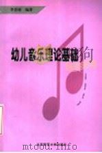 幼儿音乐理论基础   1999  PDF电子版封面  7303041117  李晋瑗编著 