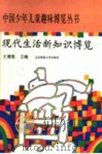 现代生活新知识博览   1993  PDF电子版封面  7303021310  王德胜主编；岑运强，王德兑本册主编 