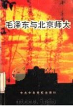 毛泽东与北京师大   1993  PDF电子版封面  7503507543  王淑芳，麻星甫主编 