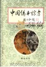中国伪书综考   1998  PDF电子版封面  7805355568  邓瑞全，王冠英主编 