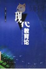 现代教育论   1996年03月第1版  PDF电子版封面    黄济  王策三主编 