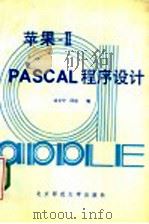 苹果-ⅡPASCAL程序设计   1987  PDF电子版封面  7303003037  沈长宁，邱岩编 