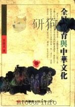 全民教育与中华文化（1992 PDF版）