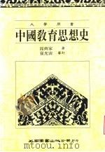 中国教育思想史   1990  PDF电子版封面  9571101052  郭齐家著 