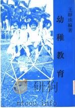 幼稚教育  大专用书  第10版   1994  PDF电子版封面    王静珠著 