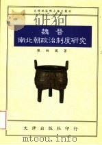 魏晋南北朝政治制度研究   1994  PDF电子版封面  9576681839  陈琳国著 