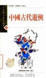 中国古代游侠（1998 PDF版）