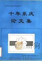 北京师范大学图书馆情报学系  十年系庆论文集（ PDF版）