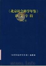 北京社会科学年鉴论文专辑  2002年     PDF电子版封面    《北京社会科学年鉴》编辑部 