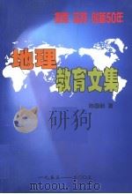 地理教育文集     PDF电子版封面    陈国新著 