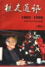 校友通讯  1902-1998  第22期（1998 PDF版）