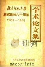 北京师范大学庆祝建校八十周年学术论文集  1902-1982     PDF电子版封面     