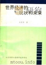 世界经济的现状和未来   1997  PDF电子版封面    王家香著 