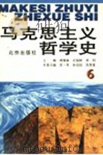 马克思主义哲学史  第6卷  马克思主义哲学在中国的传播和发展  上  修订版   1996  PDF电子版封面  7200031720  黄楠森等主编；宋一秀等卷主编 