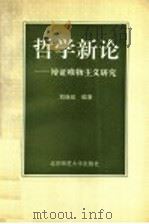 哲学新论  辩证唯物主义研究   1992  PDF电子版封面  7303013938  刘继岳编著 