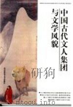 中国古代文人集团与文学风貌   1998  PDF电子版封面  7303046925  郭英德著 