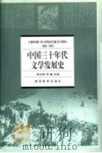 中国三十年代文学发展史  1930-1939   1998  PDF电子版封面  7535526063  郭志刚，李岫主编 