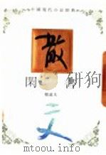 中国现代小品经典  闲书（1994 PDF版）