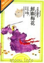 鲜血梅花  武侠小说选萃   1993  PDF电子版封面  7303032436  李复威主编 