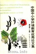 中国中小学环境教育优秀论文集（1995 PDF版）
