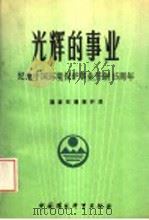 光辉的事业：纪念中国环境保护事业开创十五周年   1988  PDF电子版封面  7800101606  国家环境保护局编 