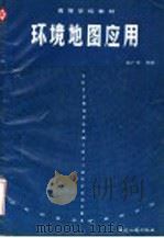 环境地图应用   1990  PDF电子版封面  7805160813  褚广荣编著 
