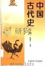 中国古代史  下   1996  PDF电子版封面  7303041877  施建中主编 