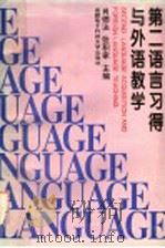 第二语言习得与外语教学（1994 PDF版）