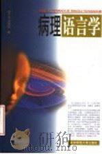 病理语言学   1998  PDF电子版封面  7303046941  哈平安，刘艳虹著 