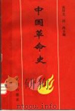 中国革命史   1990  PDF电子版封面  780077032X  吴序光，周鸿主编 
