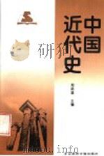 中国近代史   1994  PDF电子版封面  7303037772  郑师渠主编；孙燕京等撰稿 