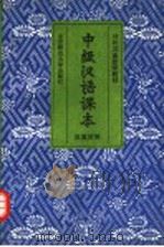 中级汉语课本  汉英对照（1991 PDF版）