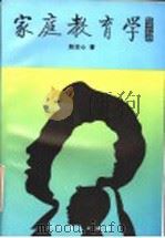 家庭教育学  教育子女的科学与艺术   1994  PDF电子版封面  7107111299  赵忠心著 