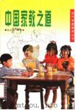 中国家教之道  第2版（1998 PDF版）