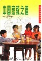 中国家教之道  第2版   1998  PDF电子版封面  7805654069  赵忠心编著 