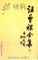 汪曾祺全集  8  其它   1998  PDF电子版封面  7303045880  汪曾祺著；邓九平编 