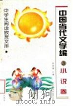 中国当代文学编  小说卷  3（1996 PDF版）